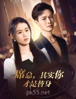 席总,其实你才是替身