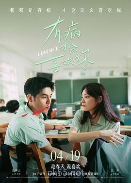有病才会喜欢你 有病才會喜歡你