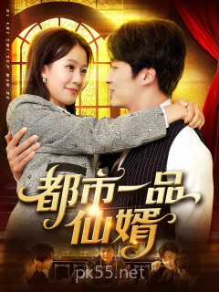 都市一品仙婿