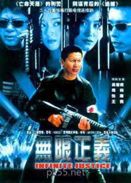 无限正义