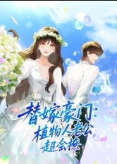 替嫁豪门:植物人老公超会撩