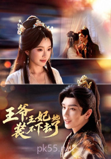 王爷,王妃她装不下去了