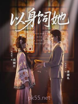 以身饲她