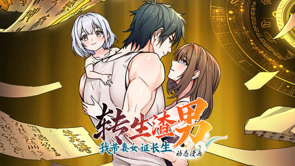 转生渣男我带妻女证长生