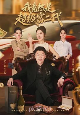 我竟然是超级富二代