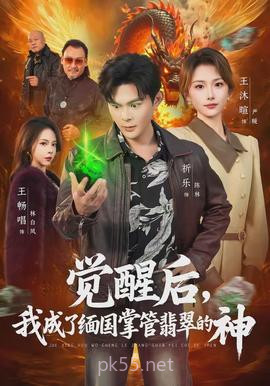 觉醒后,我成了缅国掌管翡翠的神