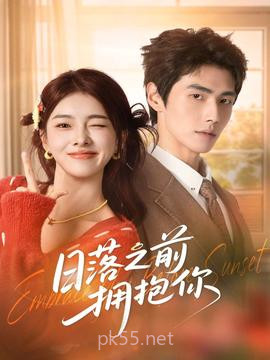 日落之前拥抱你