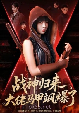 战神归来,大佬马甲飒爆了