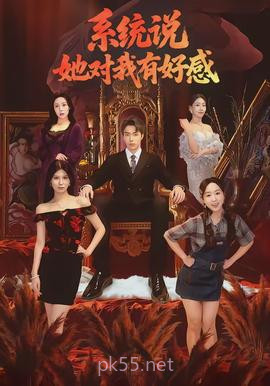 系统说她对我有好感