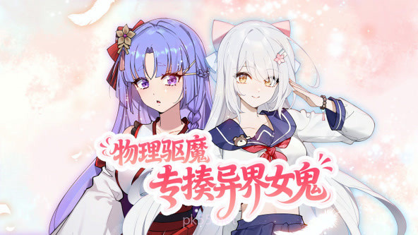 物理驱魔,专揍异界女鬼