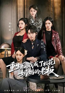 重生后,我成了校花妈妈的老板