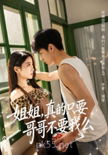 姐姐,真的只要哥哥不要我么