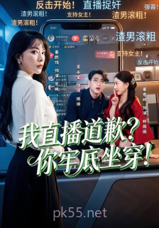 我直播道歉?你牢底坐穿!