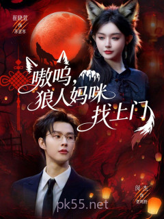 嗷呜,狼人妈咪找上门