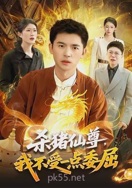 杀猪仙尊,我不受一点委屈