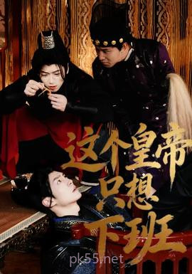 这个皇帝只想下班