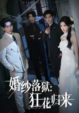 婚纱落狱:狂花归来