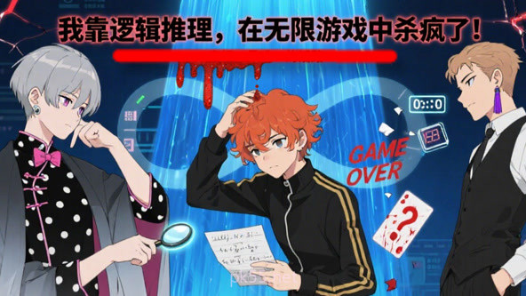 我靠逻辑推理在无限游戏中杀疯了