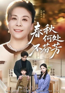 春秋何处不芬芳