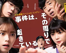 事件在那周围发生 第三季