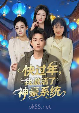 快过年,我激活了神豪系统