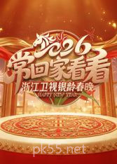 2026浙江卫视银龄春晚