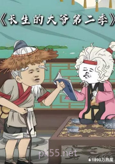 长生的大爷 第二季