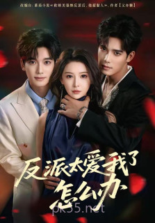 反派太爱我了怎么办(2026)