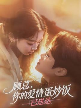 顾总,你的爱情蛋炒饭已送达