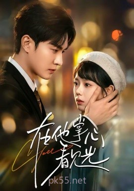 在他掌心看见光