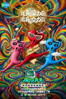 魔力歌先生(加更版)