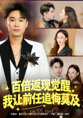 百倍返现觉醒,我让前任追悔莫及