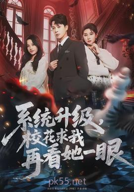 系统升级,校花求我再看她一眼