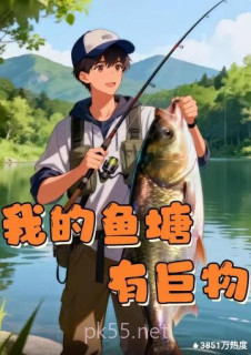 我的鱼塘有巨物