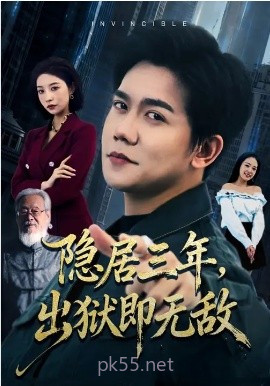 隐居三年,出狱即无敌