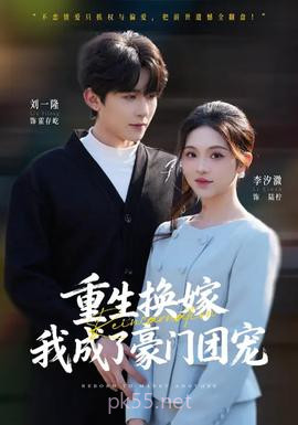 重生换嫁,我成了豪门团宠