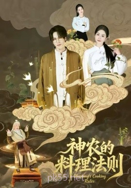 神农的料理法则