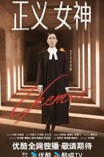 正义女神 (普通话)