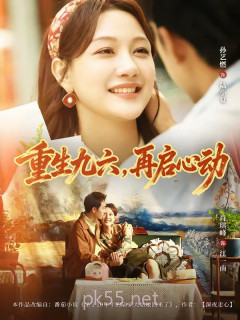 38.重生九六,再启心动