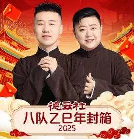 德云社八队乙巳年封箱2025