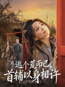 疯了逃个荒而已首辅以身相许