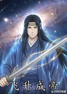 飞升成帝